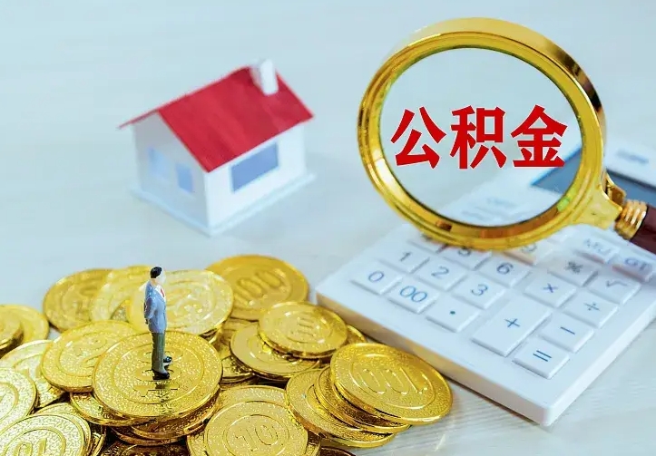 东明公积金怎么才能全部取出来（如何把公积金全部取出）