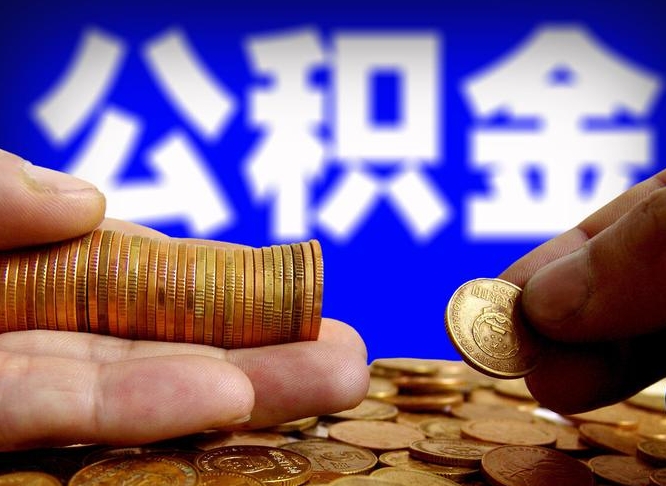 东明公积金怎么才能全部取出来（如何把公积金全部取出）
